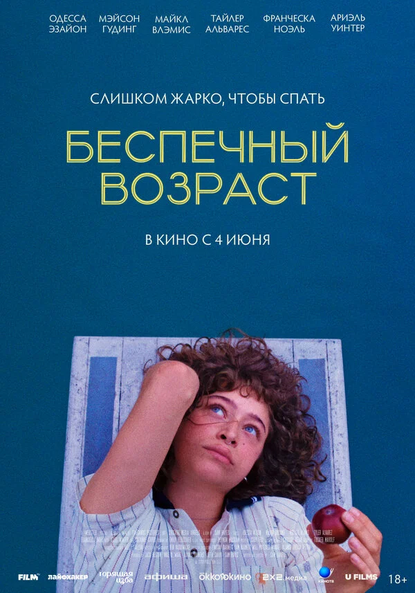 Беспечный возраст постер